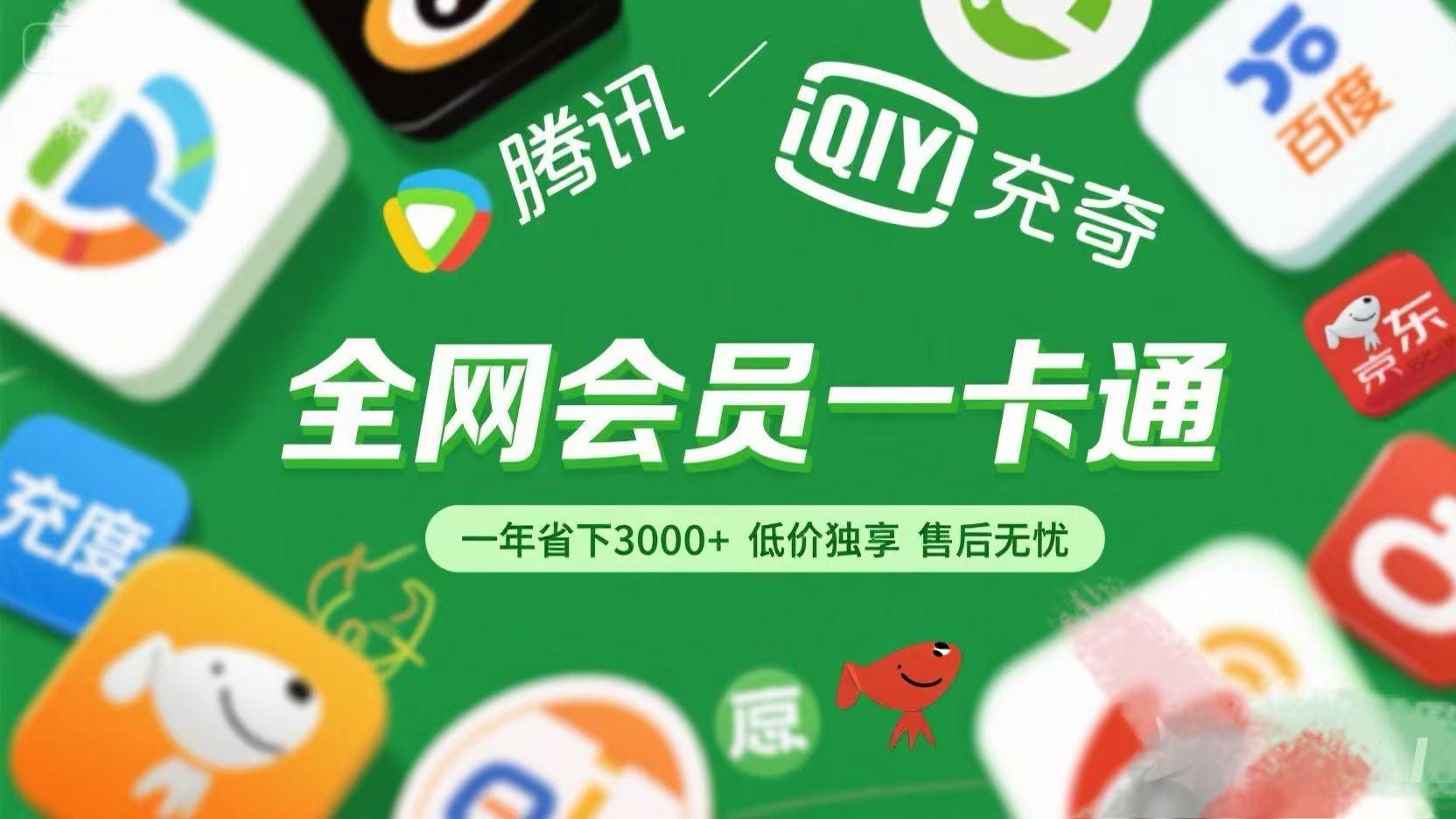 腾讯爱奇艺网易云京东百度等等+外卖红包 低价独享 绿色直充 售后无忧-项目网