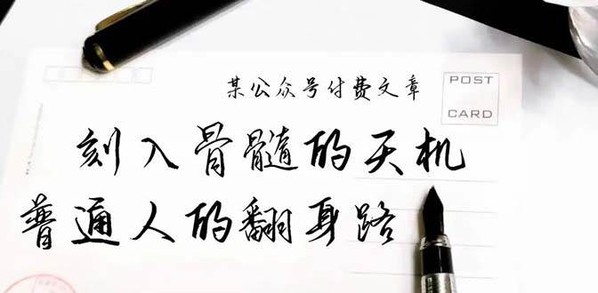 某公众号付费文章：刻入骨髓的天机，揭露“普通人的翻身路” 这件通天大事-项目网
