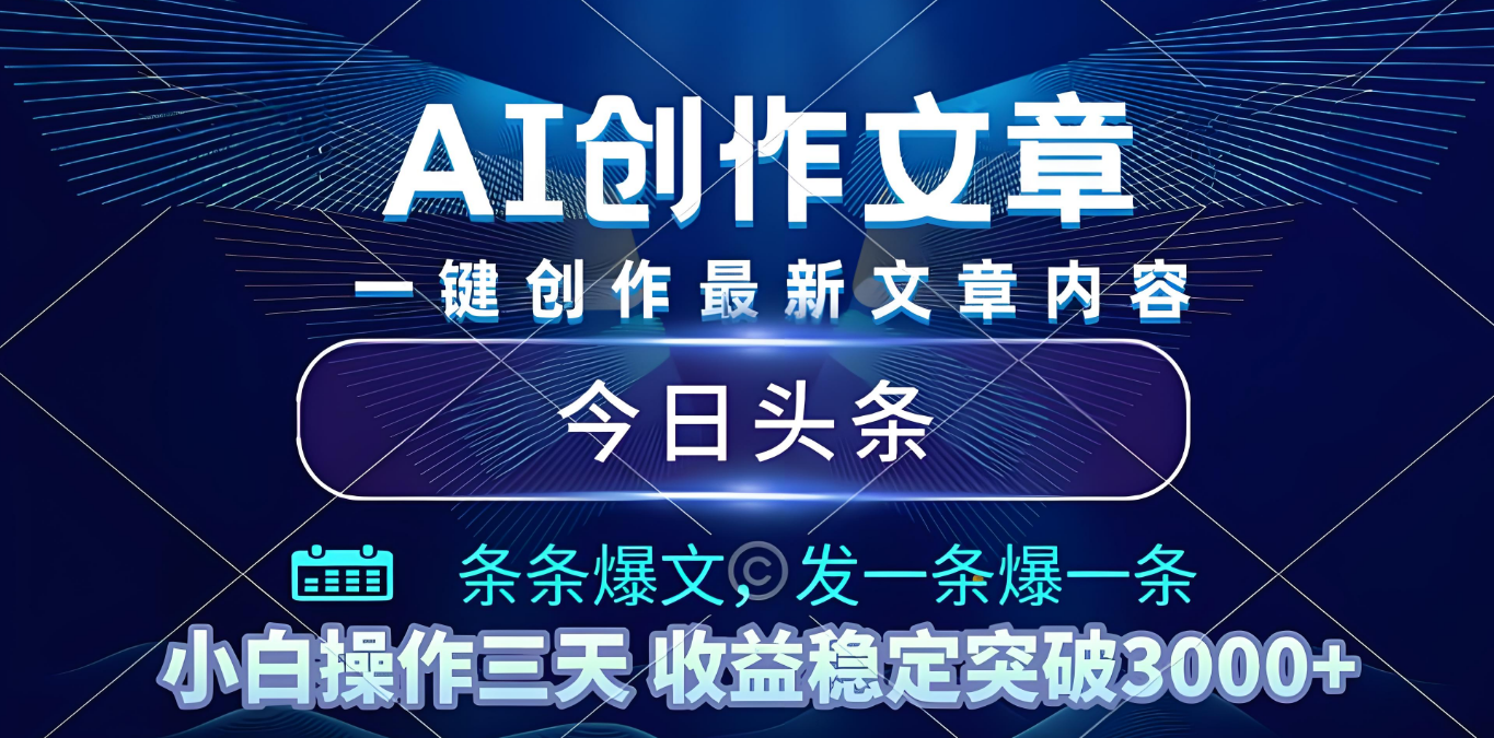 2025年最新今日头条暴利玩法4.0，一键生成爆款，轻松实现矩阵日入3000+-项目网