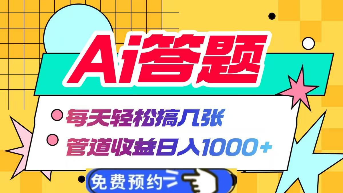 Ai答题全自动运行，每天轻松搞几张，管道收益日入1000+-项目网