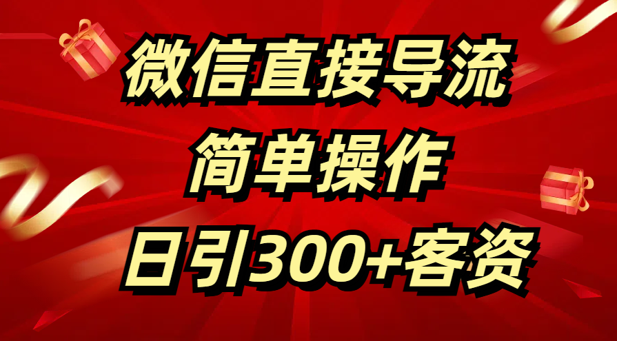 微信直接导流 简单操作 日引300+客资-项目网