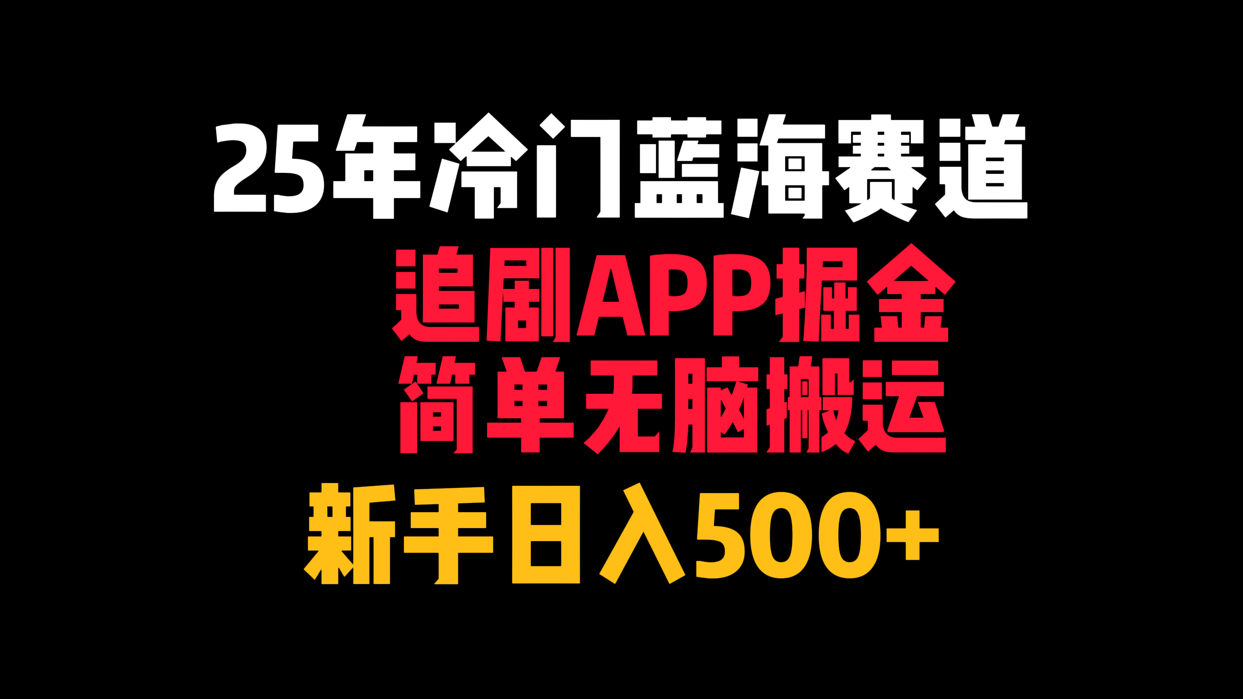 25年冷门蓝海赛道，追剧APP掘金，简单无脑搬运，新手日入500+-项目网