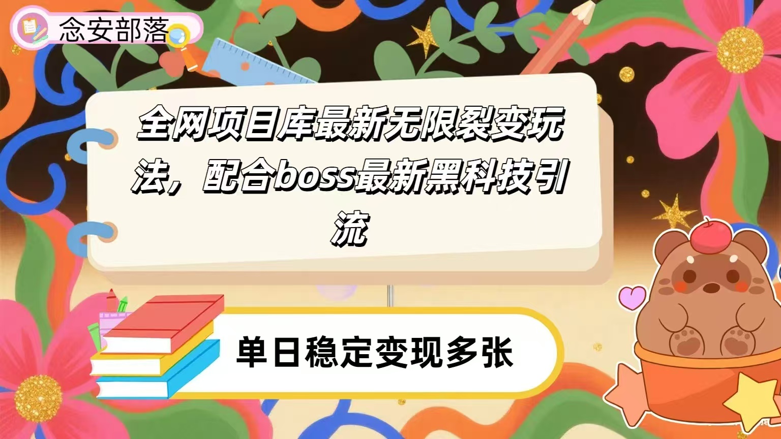 全网资源库无限裂变玩法，配合最新boss黑科技暴力引流，日赚2000＋-项目网