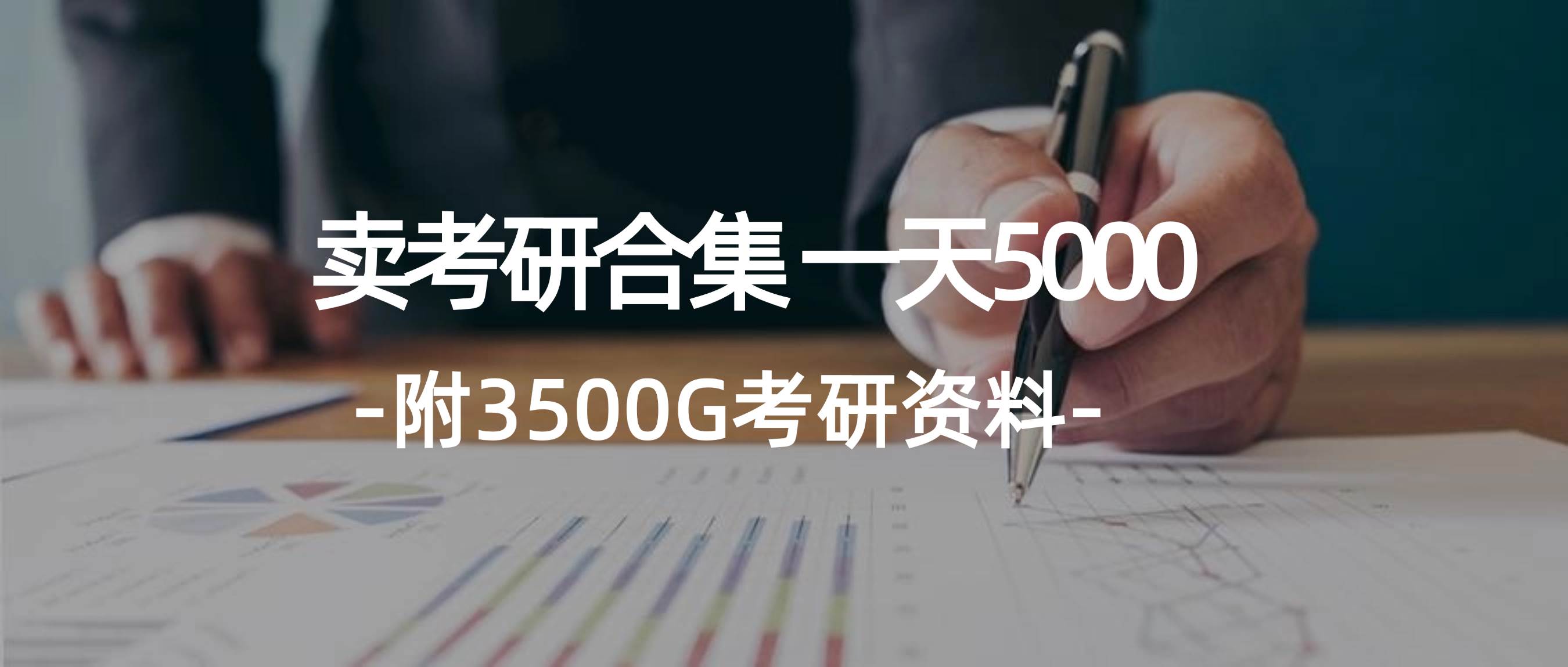 学生卖考研合集，一天收5000-项目网