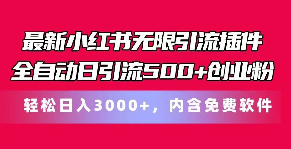 最新小红书无限引流插件全自动日引流500+创业粉，内含免费软件-项目网