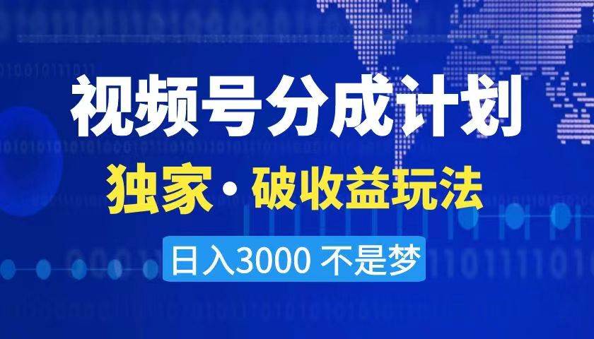 2024最新破收益技术，原创玩法不违规不封号三天起号 日入3000+-项目网