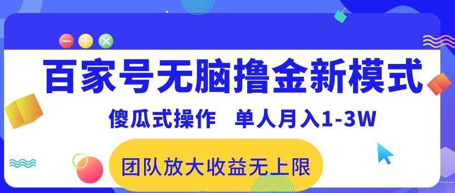 百家号无脑撸金新模式，傻瓜式操作，单人月入1-3万！团队放大收益无上限！-项目网