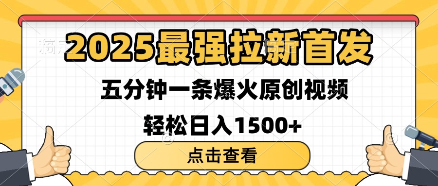 2025最强拉新首发 单用户下载7元 五分钟一条原创视频 轻松日入1500+-项目网
