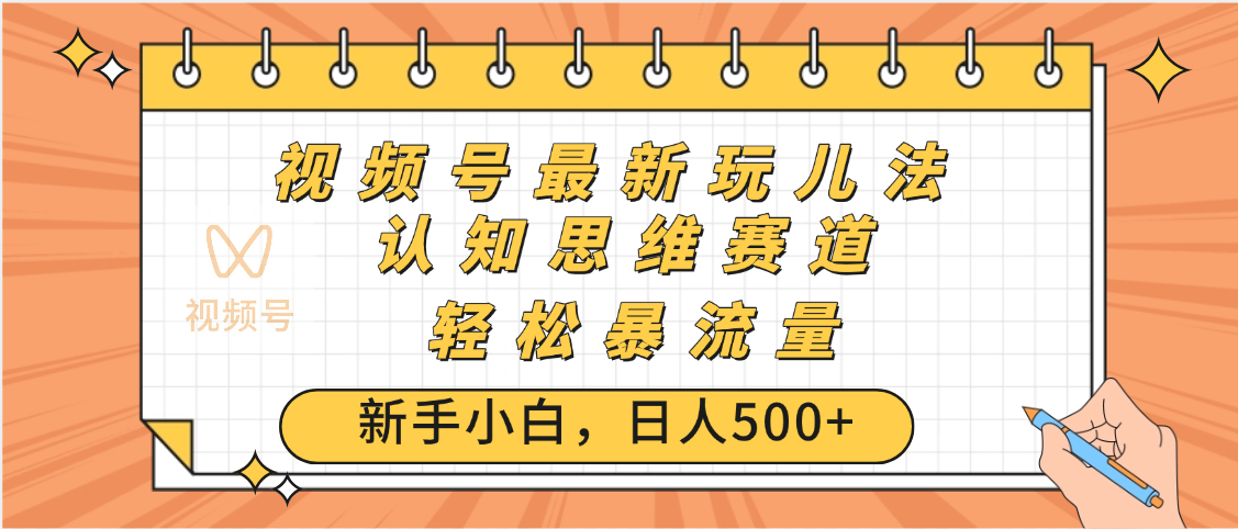 视频号爆火玩法，ai认知思维带货、简单操作，日入500+月入过万-项目网