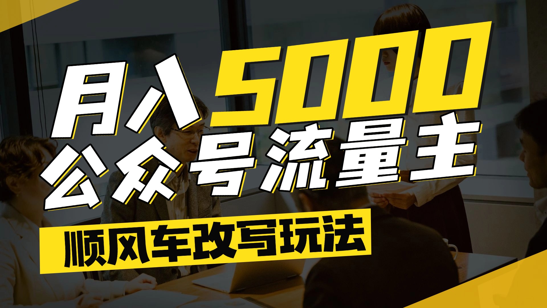 每月至少5000+，公众号流量主爆款文章顺风车改写玩法，适合全领域赛道-项目网