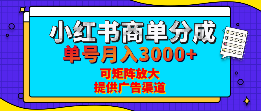 小红书商单分成计划，每天5分钟，有人单号月入3000+，可矩阵放大，长期稳定的蓝海项目-项目网