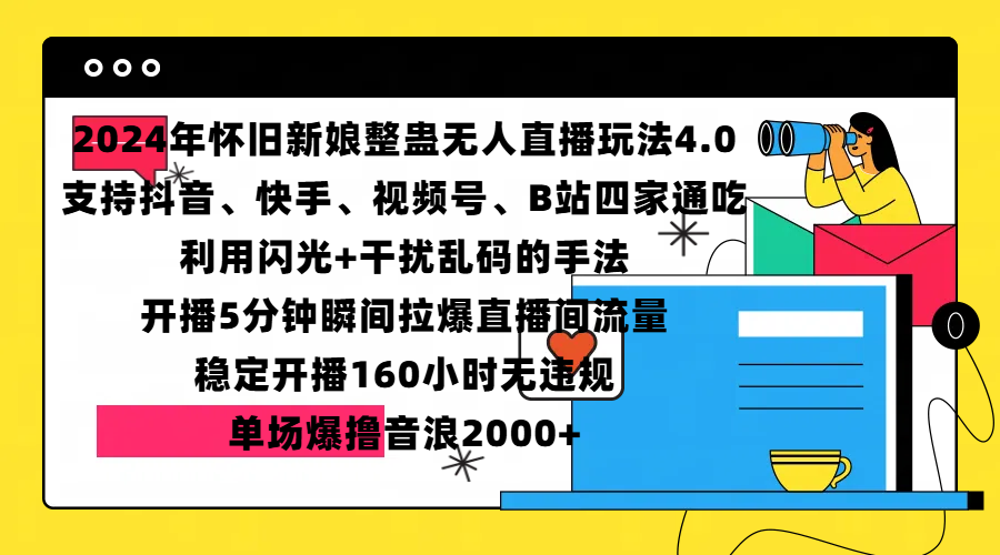 2024年怀旧新娘整蛊直播无人玩法4.0，支持抖音、快手、视频号、B站四家通吃，利用闪光+干扰乱码的手法，开播5分钟瞬间拉爆直播间流量，稳定开播160小时无违规，单场爆撸音浪2000+-项目网