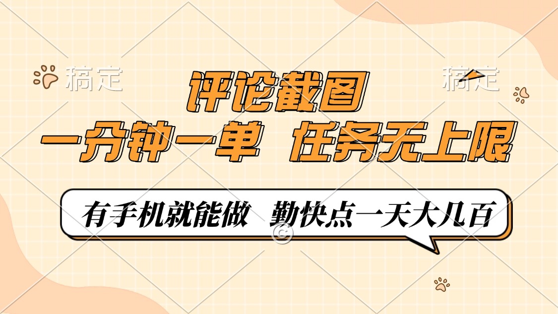 评论截图，0.5元一单，一分钟一单，有手机就能做，任务无上限，勤快点一天大几百-项目网