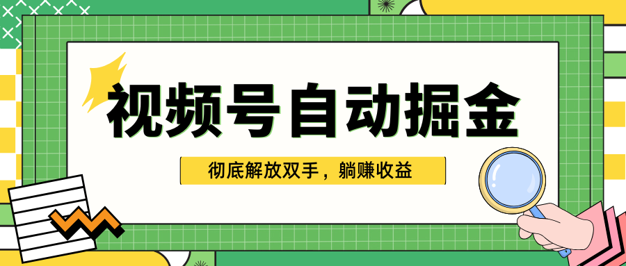 独家视频号自动掘金，单机保底月入1000+，彻底解放双手，懒人必备-项目网