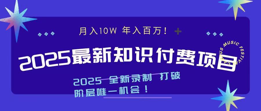 2025最新知识付费项目 实现月入十万，年入百万！-项目网