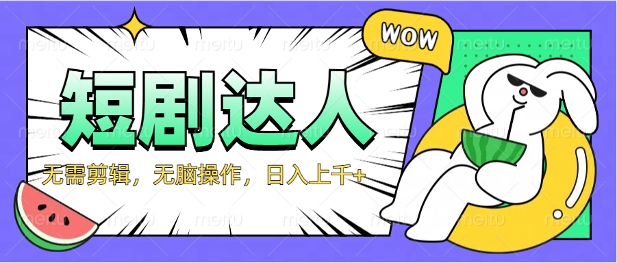 2024最新短剧玩法，无需剪辑，无脑操作，日入上千+-项目网
