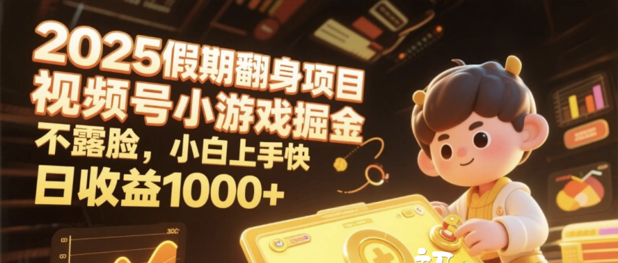 2025假期翻身项目,视频号小游戏掘金,不露脸,小白上手快,日收益1000+-项目网
