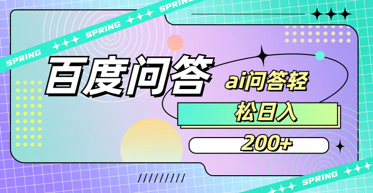 百度问答AI无脑回答，日入200+-项目网