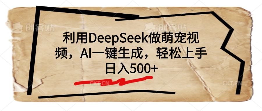 利用DeepSeek做萌宠视频，AI一键生成，轻松上手，日入500+-项目网