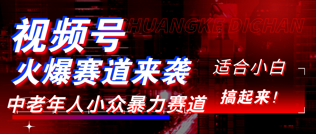视频号玩法，最新爆火赛道，中老年人深信不疑，适合小白，宝妈，轻松实现日入1000+-项目网
