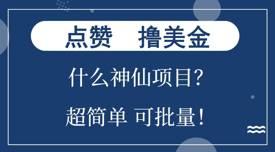 点赞就能撸美金?什么神仙项目?单号一会狂撸300+,不动脑,只动手,可批量,超简单-项目网