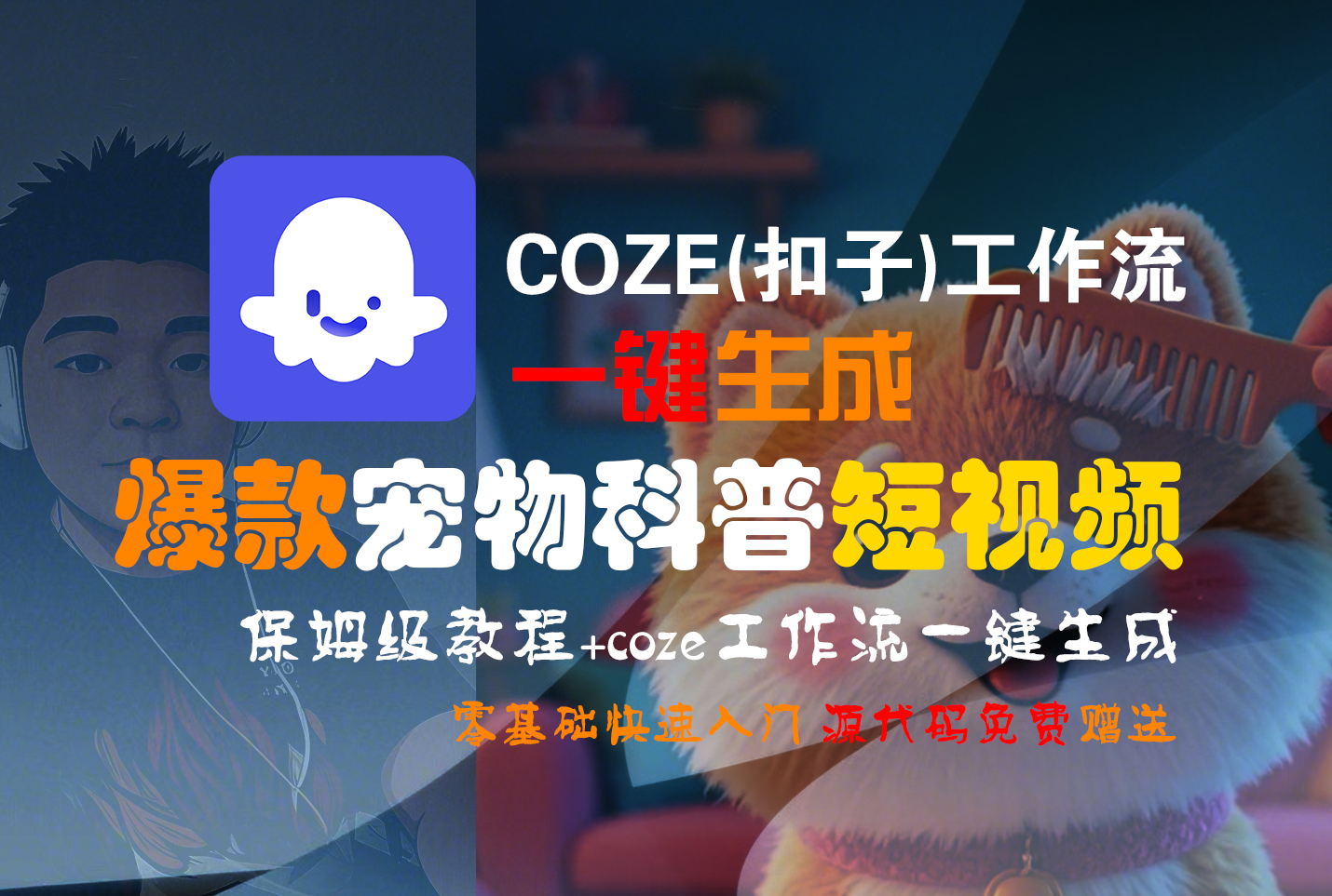 【Coze实操教程】Coze工作流一键生成“爆款宠物科普“短视频!工作流全流程保姆级教学 !2分钟一键生成无人工干预，零基础小白保姆级教程!-项目网