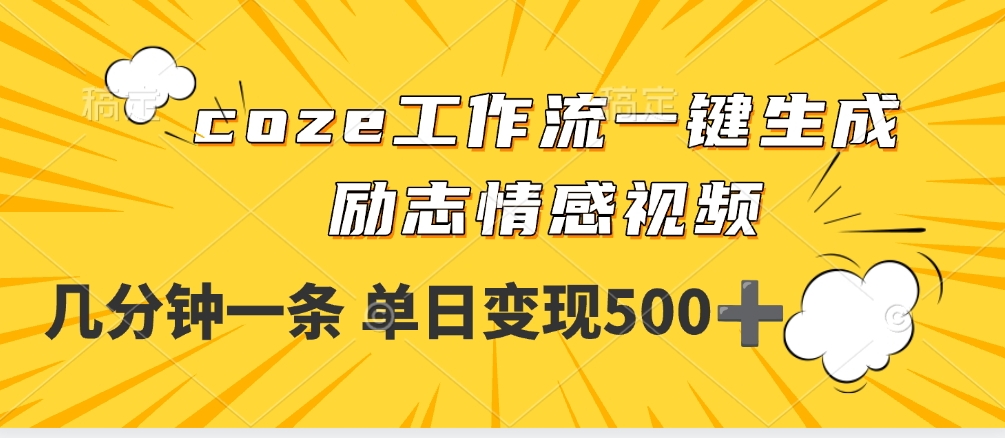 用coze工作流一键生成励志情感视频，几分钟一天，单日变现500+-项目网