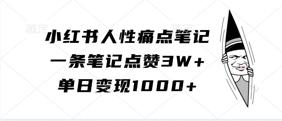 小红书人性痛点笔记，单日变现1000+，一条笔记点赞3W+-项目网