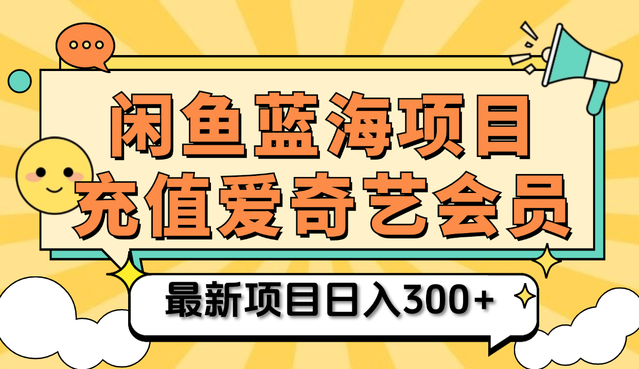 矩阵咸鱼掘金 零成本售卖爱奇艺会员 傻瓜式操作轻松日入三位数-项目网
