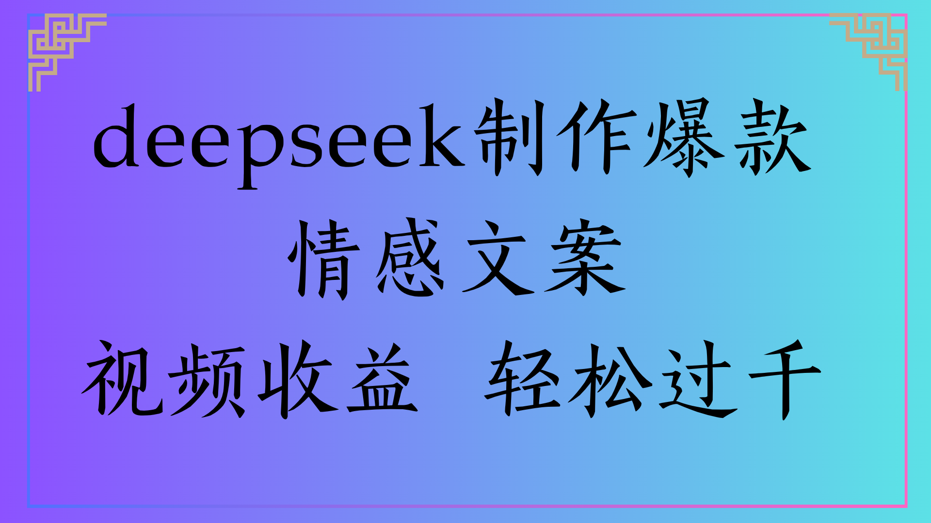 deepseek制作爆款情感文案视频收益 轻松过千-项目网