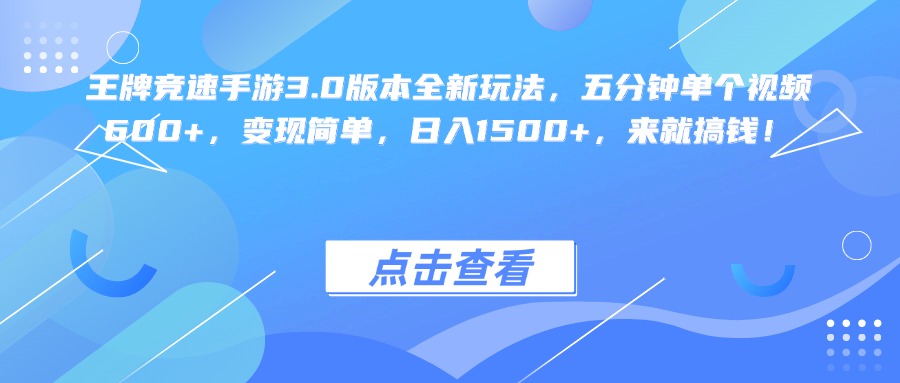王牌竞速手游3.0版本全新玩法变现简单，五分钟单个视频600+，日入1500+，来就搞钱！-项目网