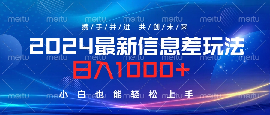 2024最新信息差玩法，日入1000+，小白也能轻松上手。-项目网