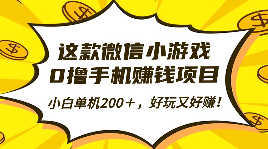 这款微信小游戏，0撸手机赚钱项目，小白单机200＋，好玩又好赚！-项目网