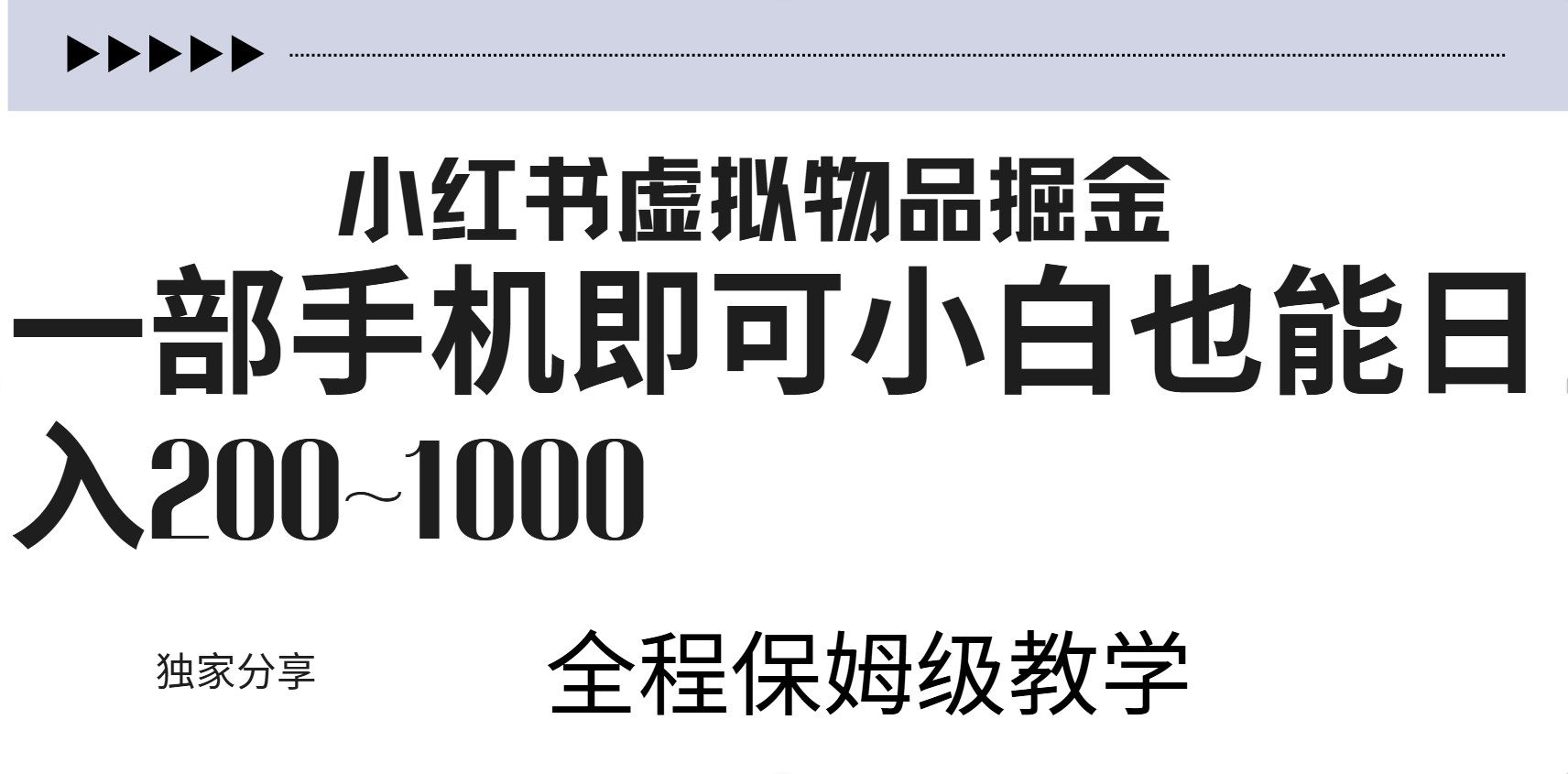 小红书虚拟暴力变现200~1000+无上限，附起号教程-项目网