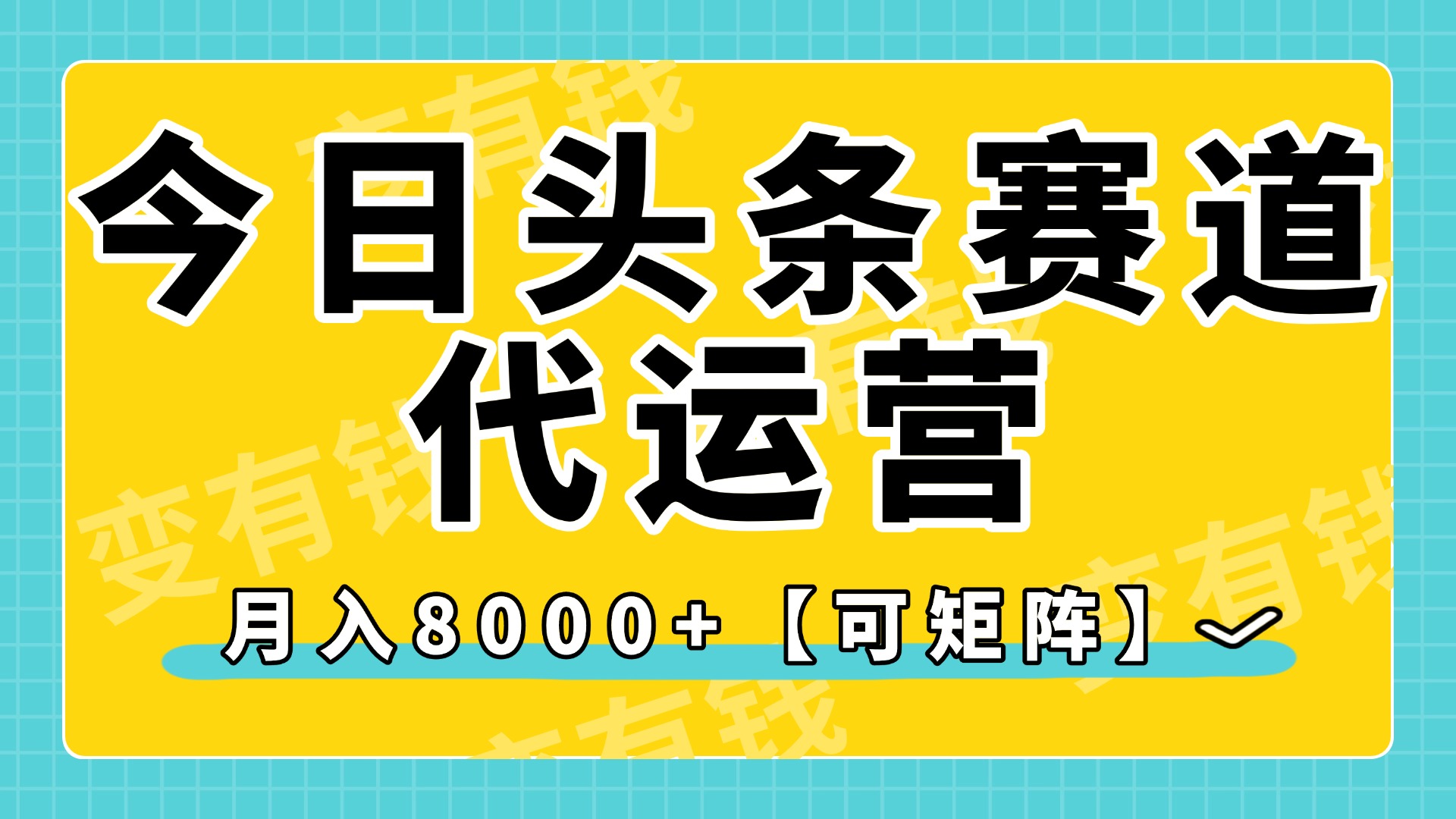 今日头条视频赛道代运营，月入8000+，【可矩阵玩法】-项目网