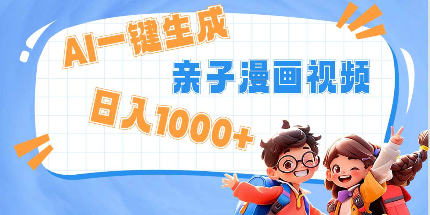 AI一键生成亲子教育原创视频，单条视频播放破千万 ，日入1000+，多种变…-项目网