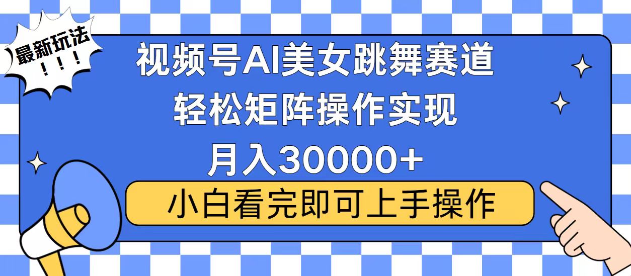 视频号2025最火最新玩法，当天起号，拉爆流量收益，小白也能轻松月入30000+-项目网