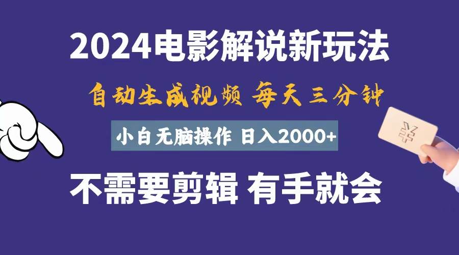 软件自动生成电影解说，一天几分钟，日入2000+，小白无脑操作-项目网