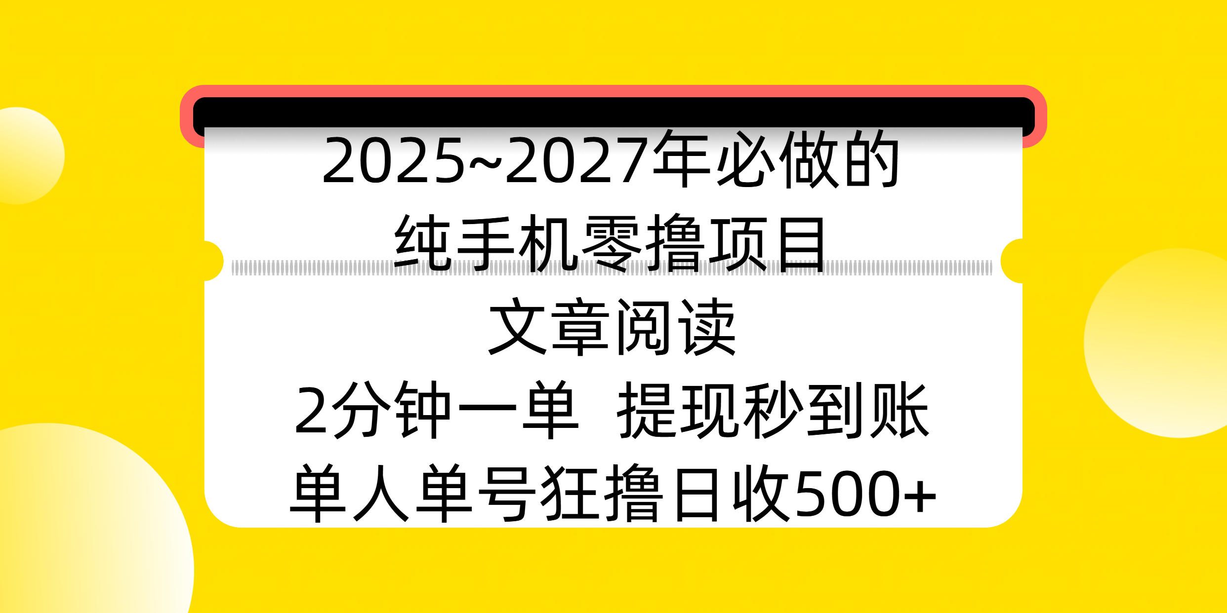 2025~2027年必做的纯手机零撸项目，文章阅读、在线签到，阅读2分钟一单，签到6秒拿红包，单人单号狂撸日收500+，提现秒到账-项目网