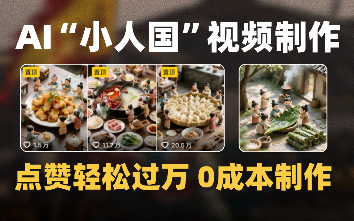 爆款1000W+微缩景观迷你小人国AI视频0成本制作全流程教学-项目网