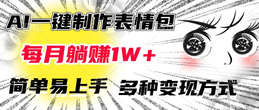AI一键制作表情包，每月躺赚1W+，简单易上手，多种变现方式-项目网