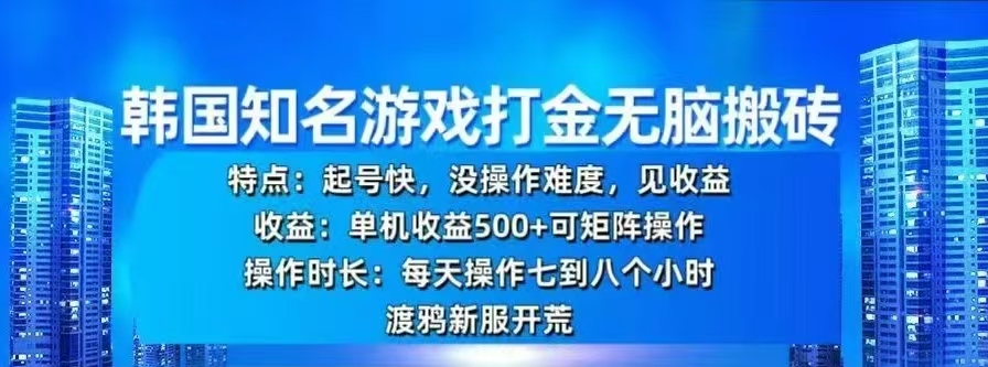 韩国知名游戏打金无脑搬砖，单机收益500+-项目网