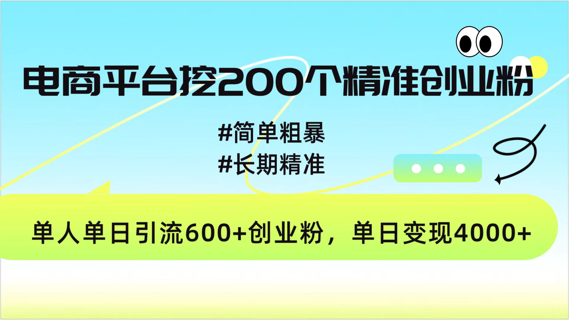 电商平台挖200个精准创业粉，简单粗暴长期精准，单人单日引流600+创业粉，日变现4000+-项目网