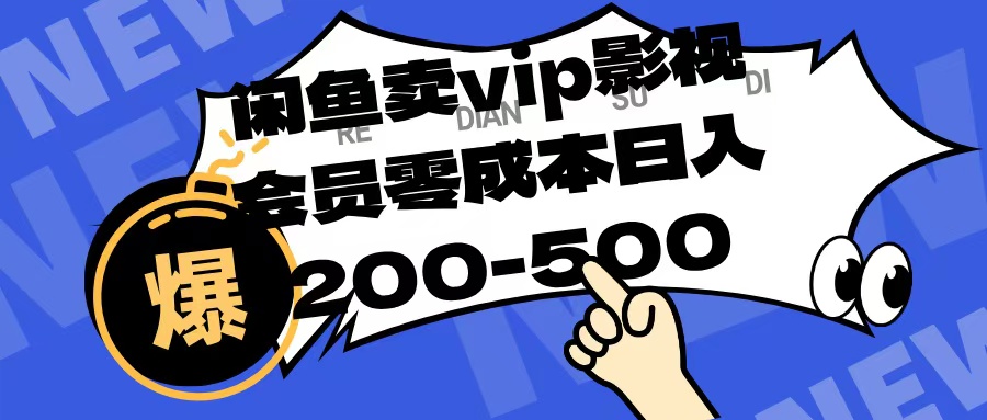 闲鱼卖vip影视会员，零成本日入200-500-项目网