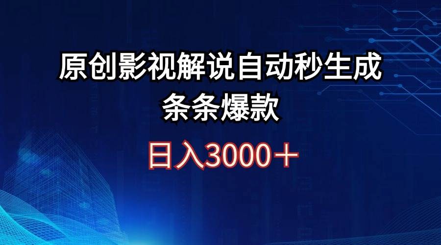 日入3000+原创影视解说自动秒生成条条爆款-项目网