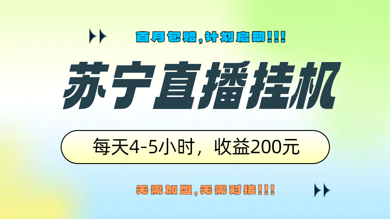 苏宁直播挂机，正规渠道单窗口每天4-5小时收益200元-项目网