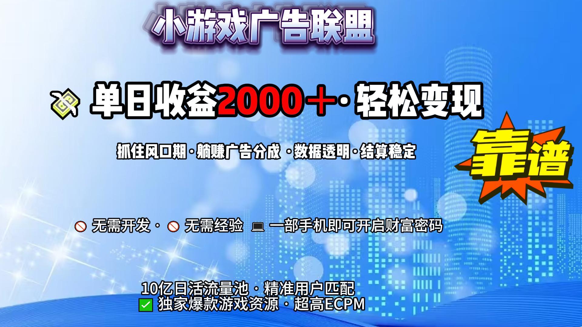 小游戏广告联盟，日收益2000+暴利逆袭-项目网