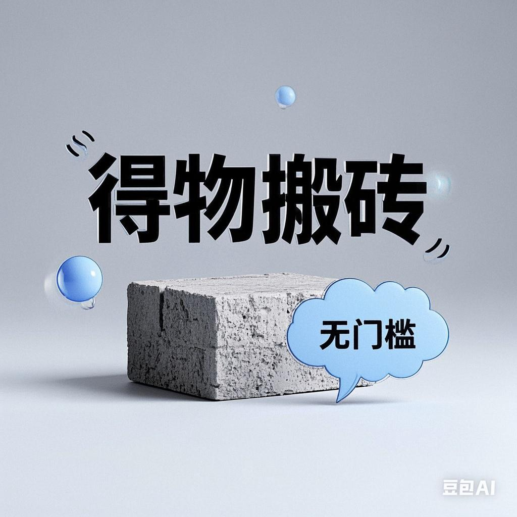 得物搬砖项目，无门槛，一天200到300-项目网