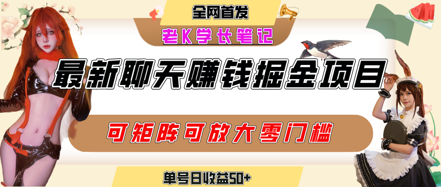 聊天掘金项目，可矩阵起号，适合工作室，个人宝妈，单号日收益50+，零门槛，小白也能轻松上手-项目网