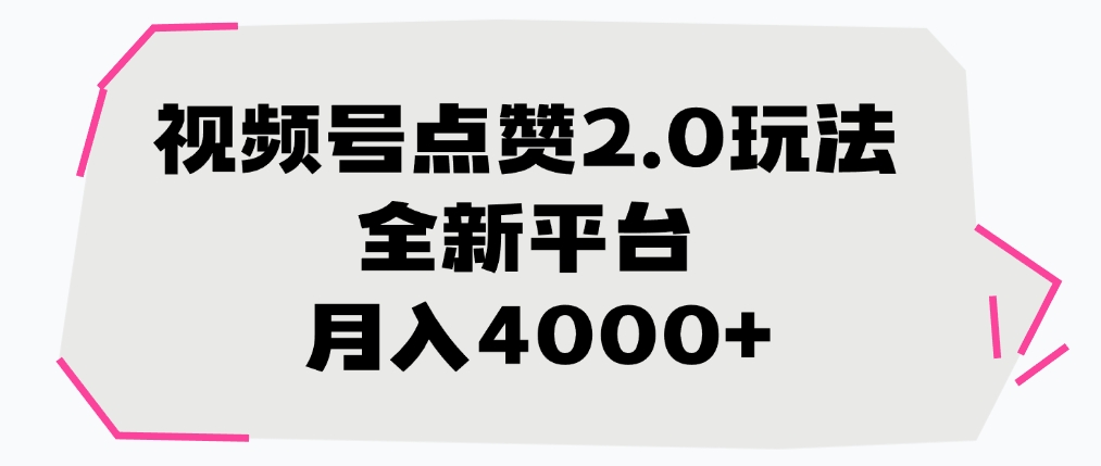视频号点赞2.0玩法，全新平台， 月入4000+-项目网